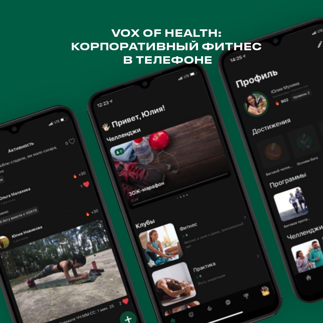 Vox of Health: корпоративный фитнес в телефоне