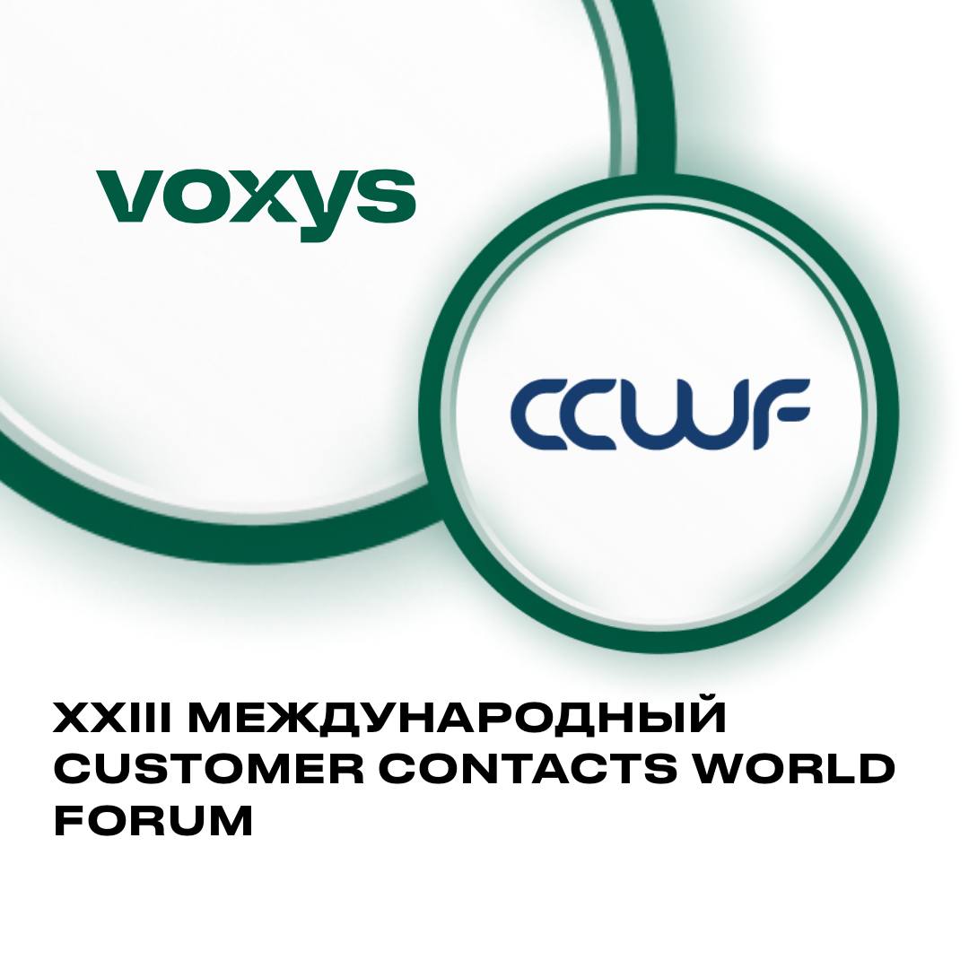 VOXYS представит возможности ботов-суфлеров на Customer Contacts World Forum