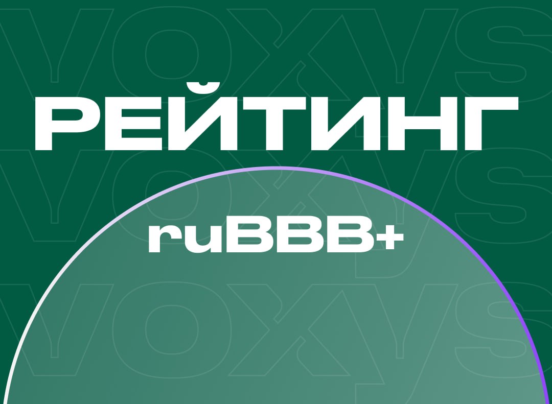 «Эксперт РА» присвоило ООО «Воксис» кредитный рейтинг с развивающимся прогнозом