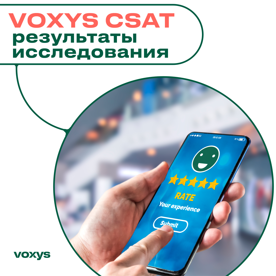 Высокий индекс удовлетворенности клиентов услугами VOXYS: результаты CSAT-исследования